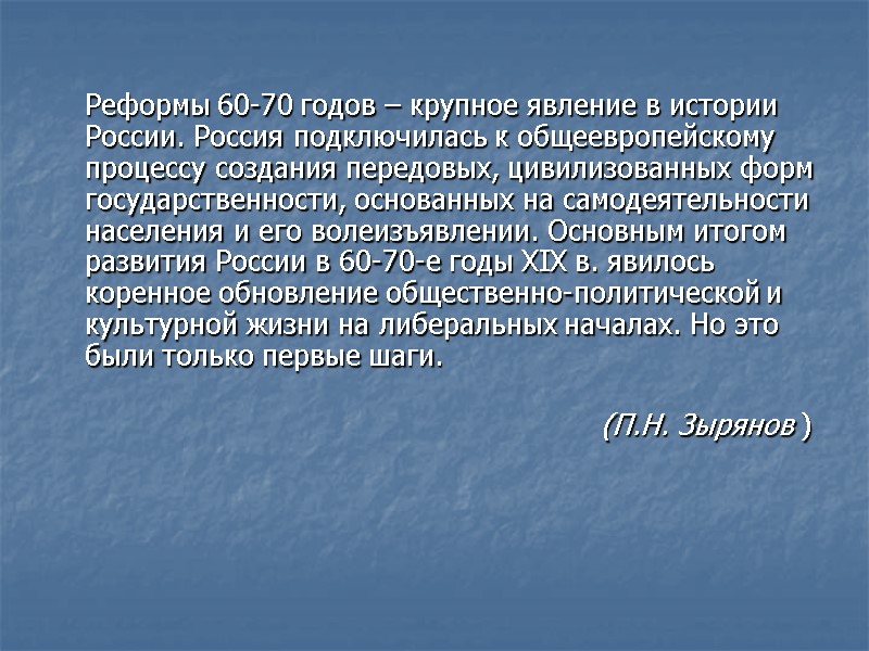 Реформы 60-70 годов – крупное явление в истории России. Россия подключилась к общеевропейскому процессу